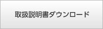 取扱説明書ダウンロード